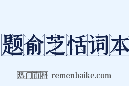 题俞芝恬词本是什么意思的图片